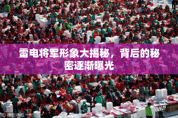 雷电将军形象大揭秘，背后的秘密逐渐曝光