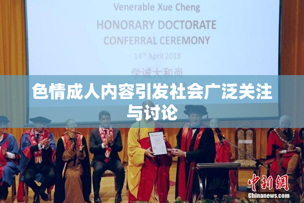 色情成人内容引发社会广泛关注与讨论