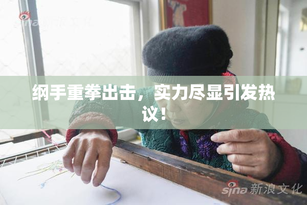 纲手重拳出击，实力尽显引发热议！