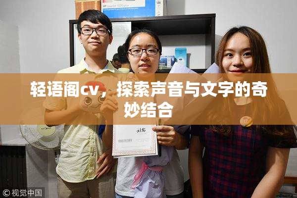 轻语阁cv，探索声音与文字的奇妙结合