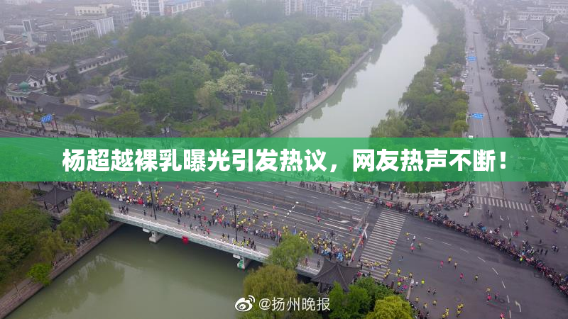 杨超越裸乳曝光引发热议，网友热声不断！