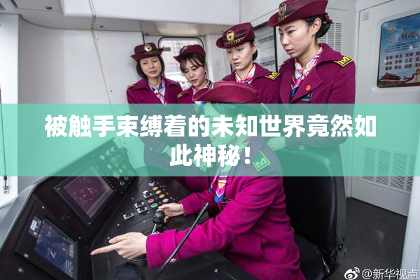 被触手束缚着的未知世界竟然如此神秘！