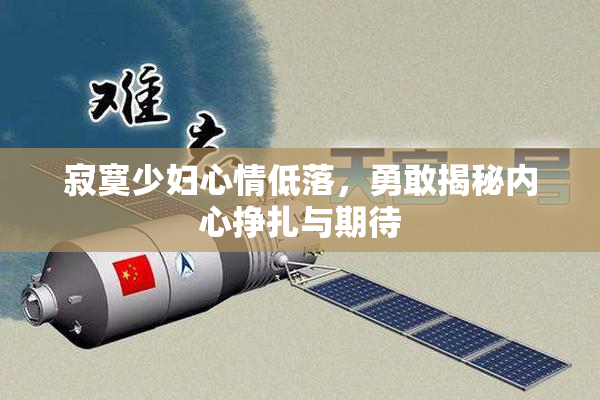 寂寞少妇心情低落，勇敢揭秘内心挣扎与期待