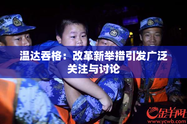 温达吞格：改革新举措引发广泛关注与讨论