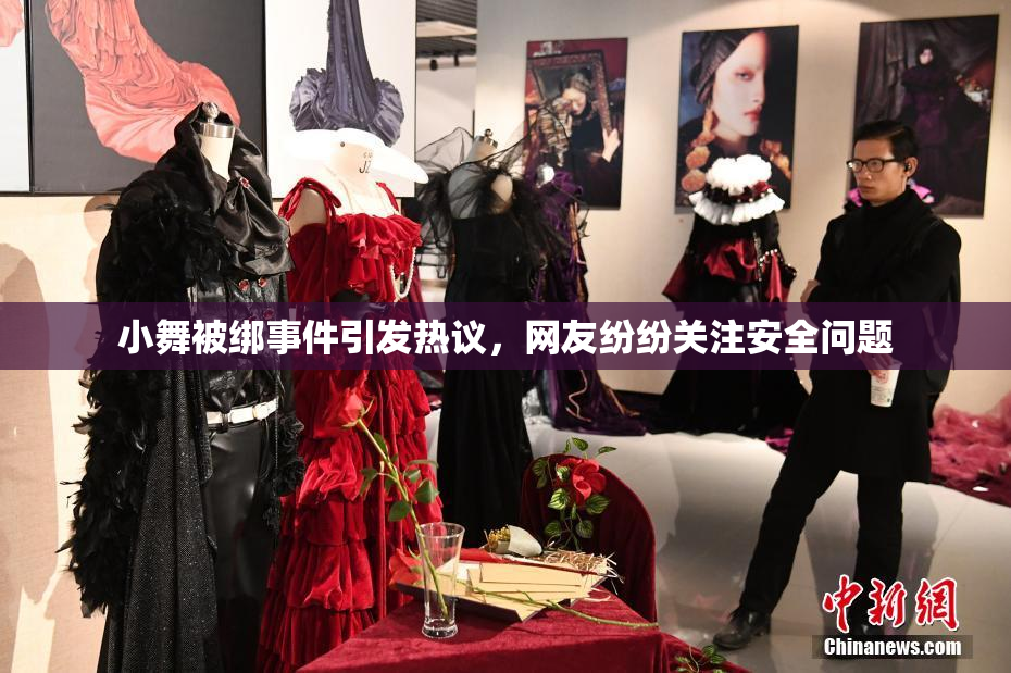 小舞被绑事件引发热议，网友纷纷关注安全问题