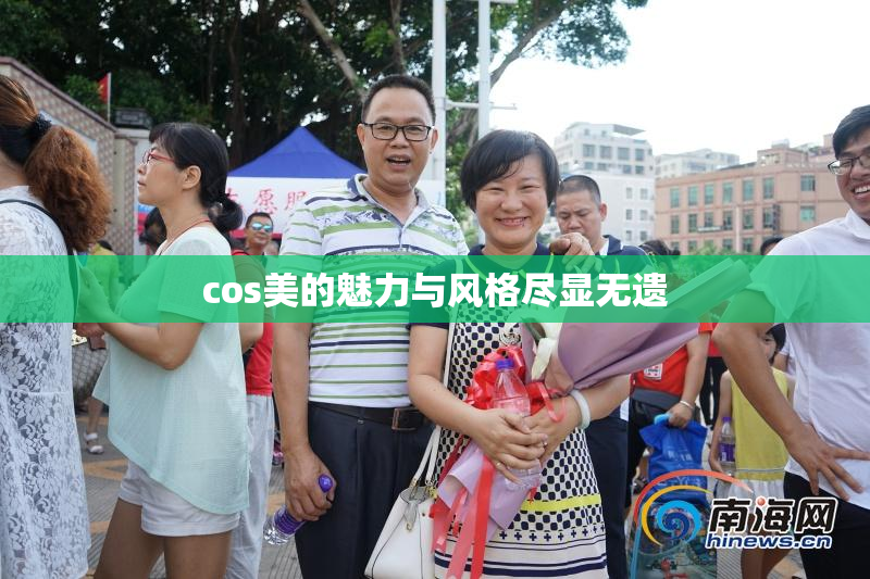 cos美的魅力与风格尽显无遗