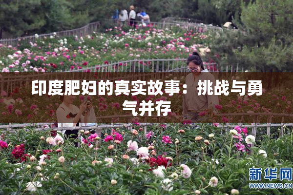 印度肥妇的真实故事：挑战与勇气并存