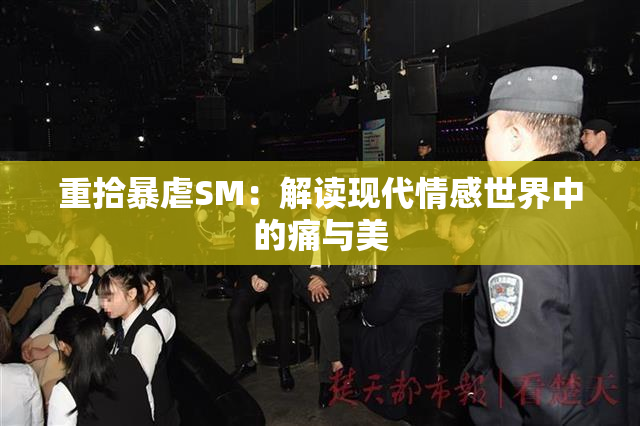 重拾暴虐SM：解读现代情感世界中的痛与美