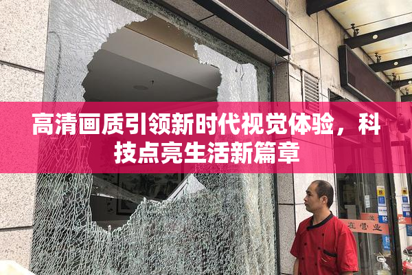 高清画质引领新时代视觉体验，科技点亮生活新篇章