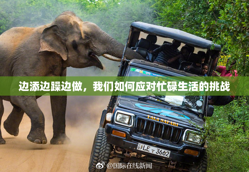 边添边躁边做，我们如何应对忙碌生活的挑战