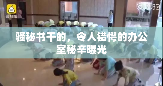 骚秘书干的，令人错愕的办公室秘辛曝光