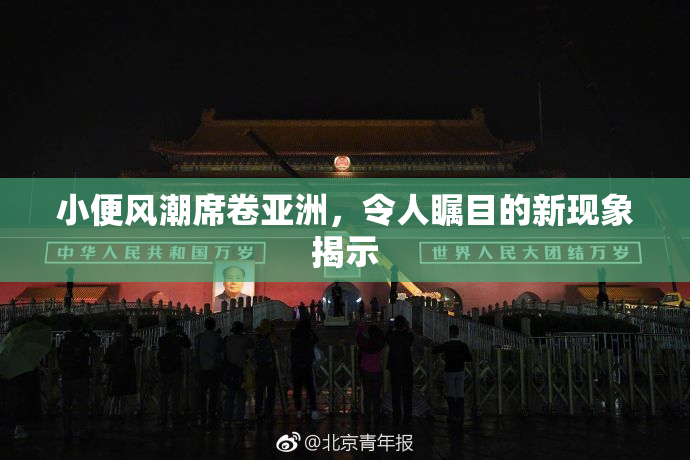 小便风潮席卷亚洲，令人瞩目的新现象揭示