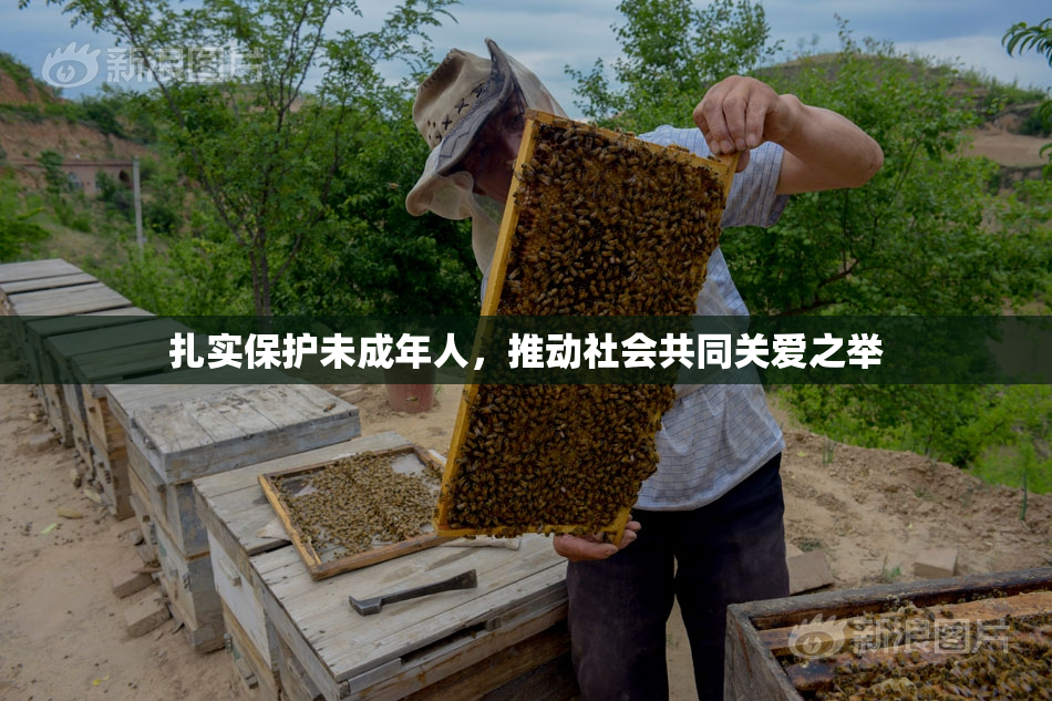 扎实保护未成年人，推动社会共同关爱之举