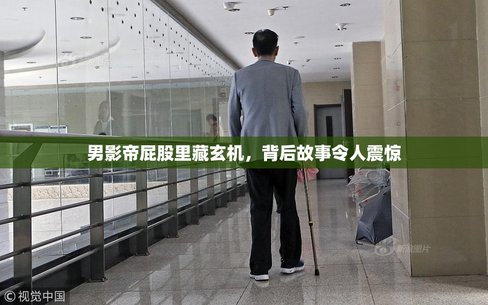 男影帝屁股里藏玄机，背后故事令人震惊
