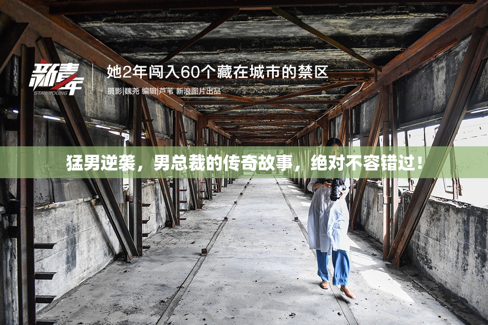 猛男逆袭，男总裁的传奇故事，绝对不容错过！