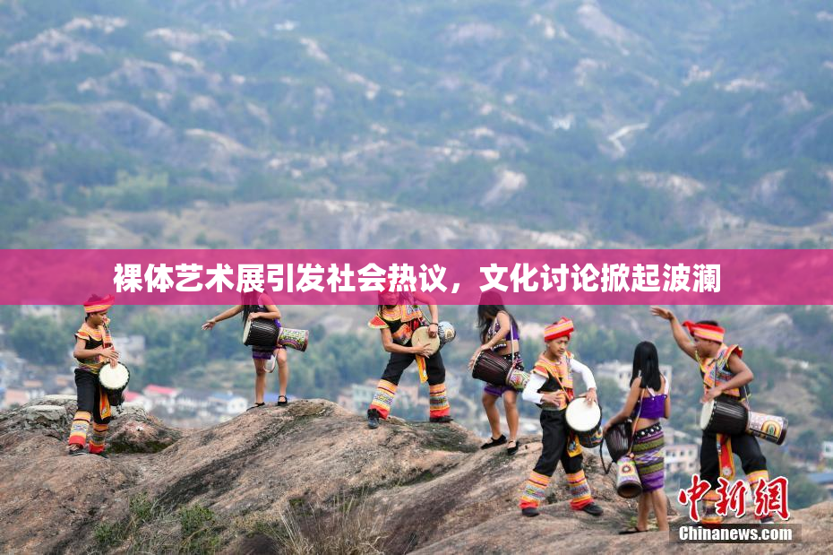 裸体艺术展引发社会热议，文化讨论掀起波澜
