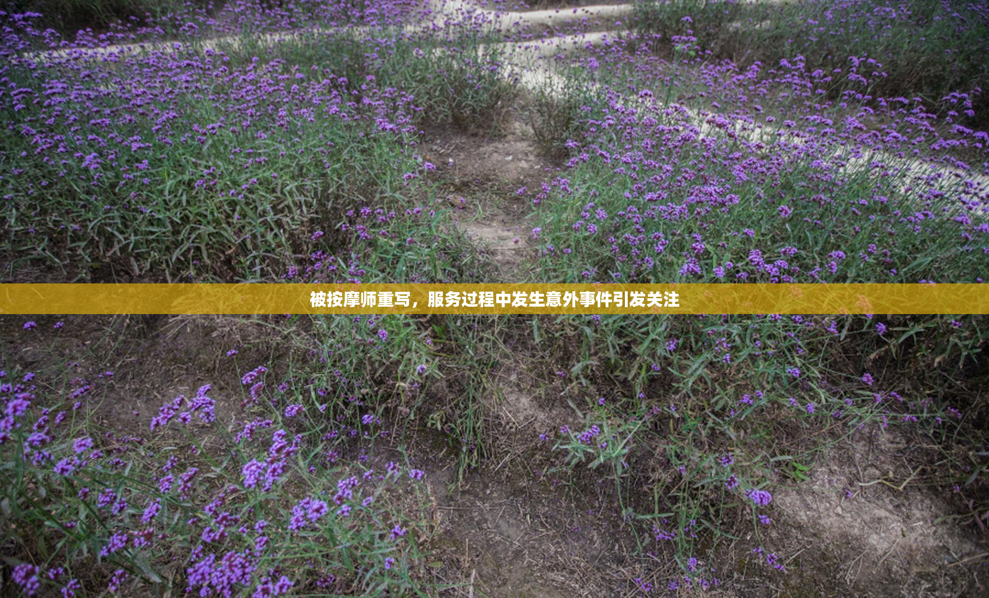 被按摩师重写，服务过程中发生意外事件引发关注