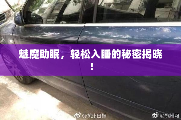 魅魔助眠，轻松入睡的秘密揭晓！