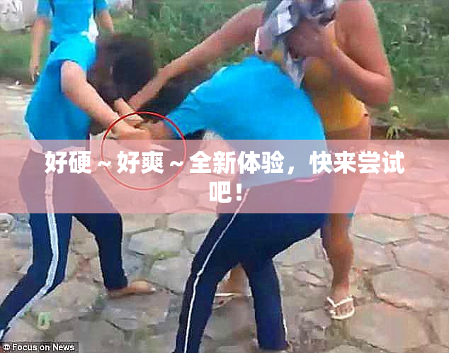 好硬～好爽～全新体验，快来尝试吧！