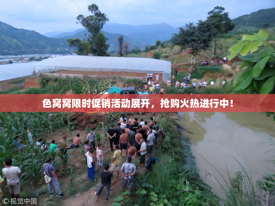 色窝窝限时促销活动展开，抢购火热进行中！
