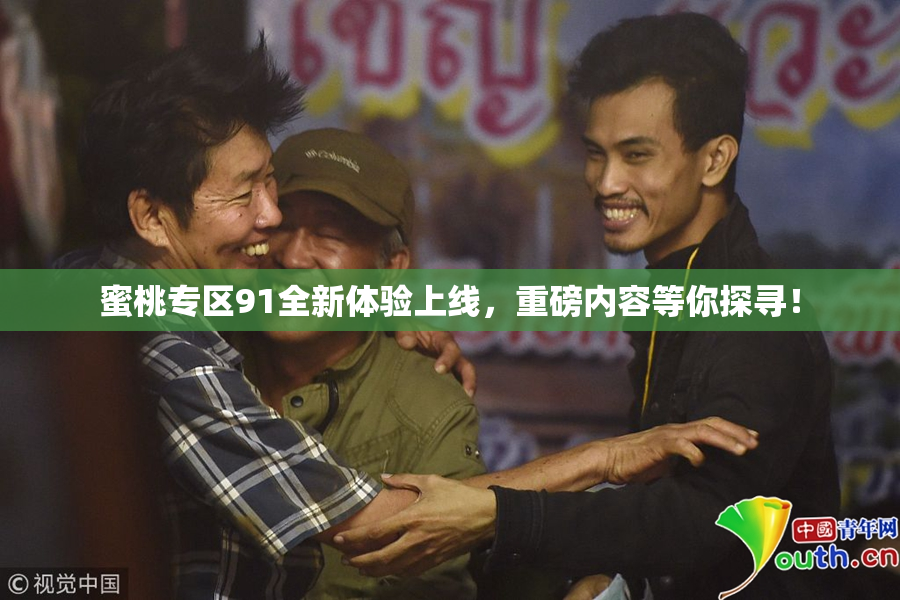 蜜桃专区91全新体验上线，重磅内容等你探寻！