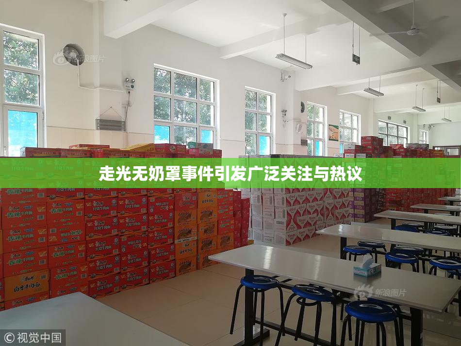 走光无奶罩事件引发广泛关注与热议