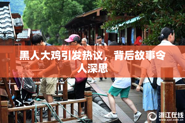 黑人大鸡引发热议，背后故事令人深思