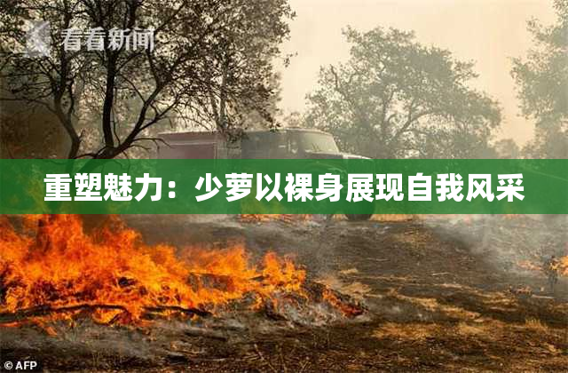 重塑魅力：少萝以裸身展现自我风采