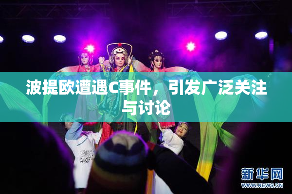 波提欧遭遇C事件，引发广泛关注与讨论