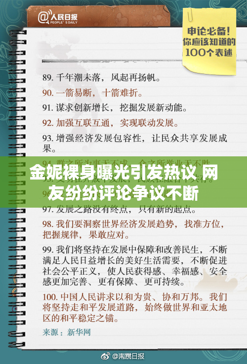 金妮裸身曝光引发热议 网友纷纷评论争议不断