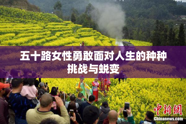 五十路女性勇敢面对人生的种种挑战与蜕变