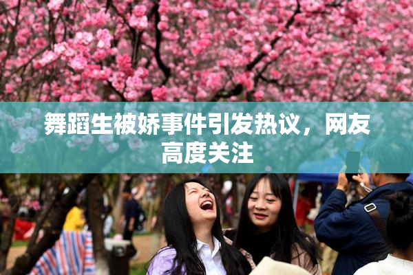 舞蹈生被娇事件引发热议，网友高度关注