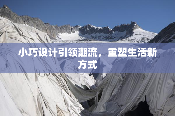 小巧设计引领潮流，重塑生活新方式