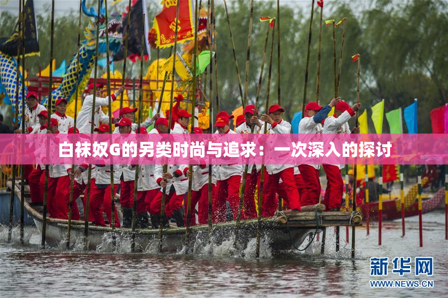 白袜奴G的另类时尚与追求：一次深入的探讨