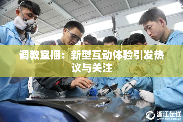调教室捆：新型互动体验引发热议与关注