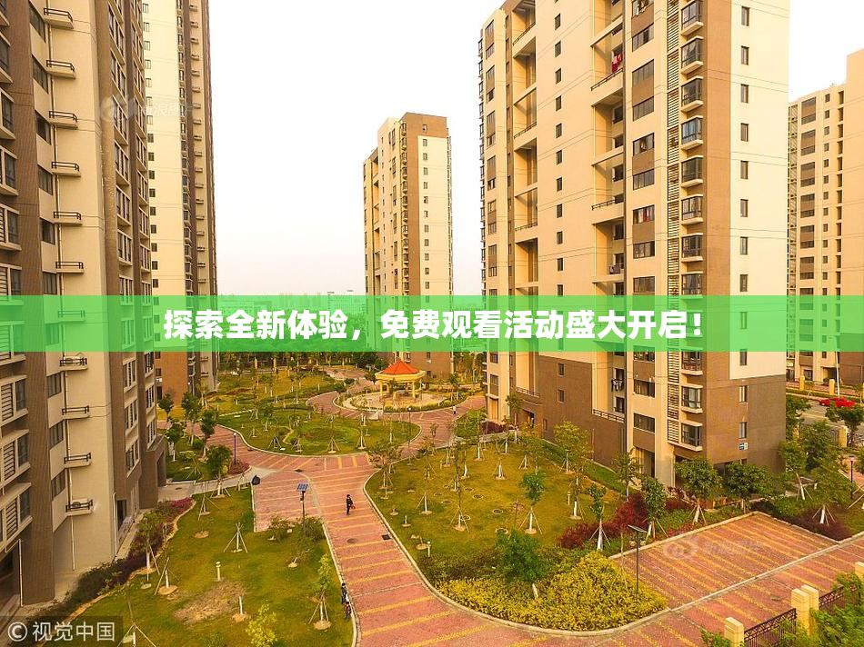 探索全新体验，免费观看活动盛大开启！