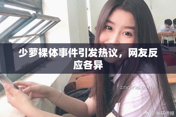 少萝裸体事件引发热议，网友反应各异