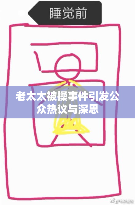 老太太被搡事件引发公众热议与深思