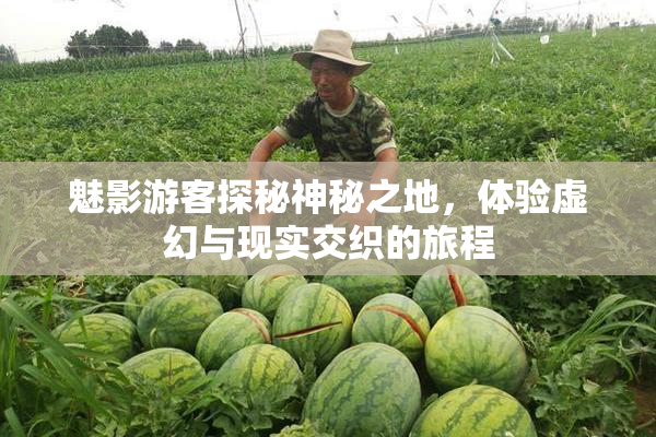 魅影游客探秘神秘之地，体验虚幻与现实交织的旅程