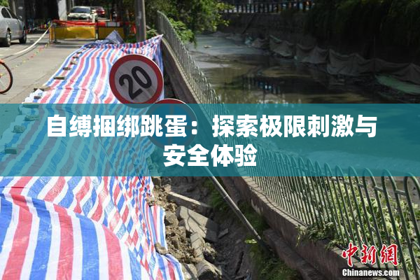 自缚捆绑跳蛋：探索极限刺激与安全体验