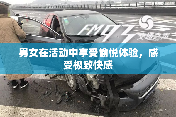 男女在活动中享受愉悦体验，感受极致快感