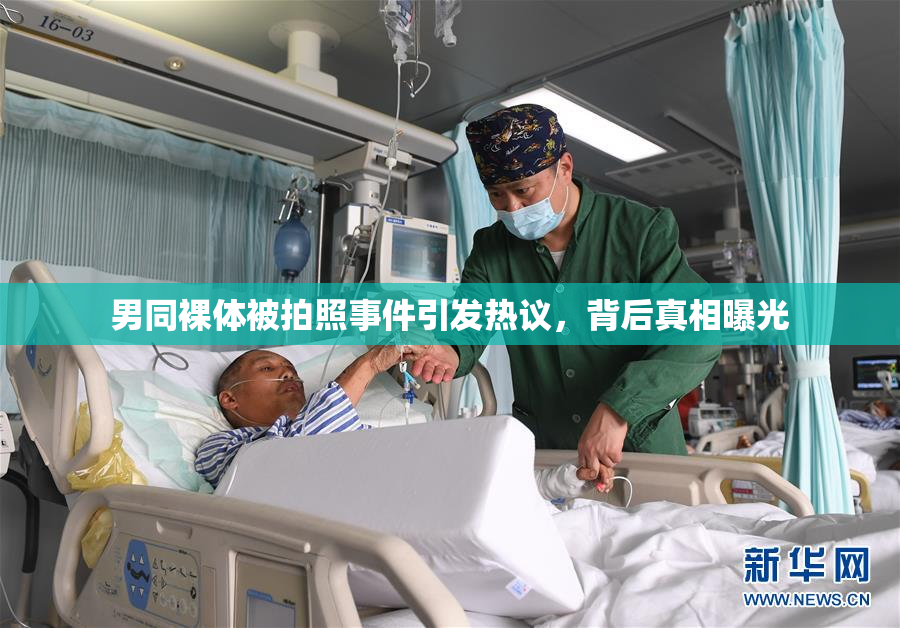 男同裸体被拍照事件引发热议，背后真相曝光