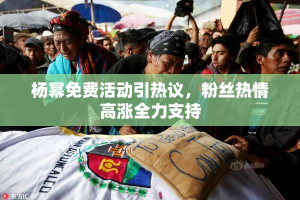 杨幂免费活动引热议，粉丝热情高涨全力支持