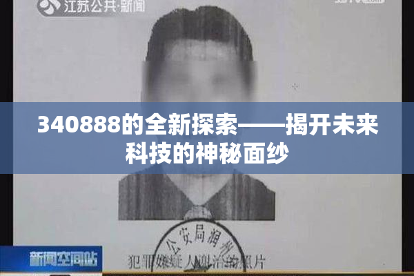 340888的全新探索——揭开未来科技的神秘面纱