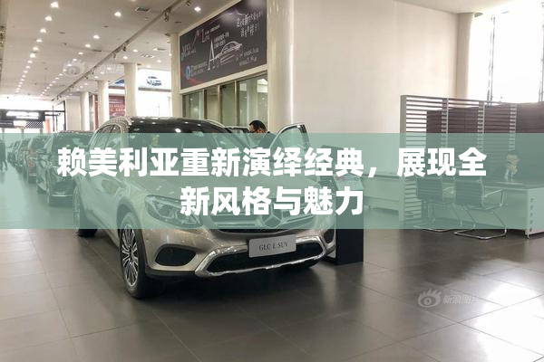 赖美利亚重新演绎经典，展现全新风格与魅力