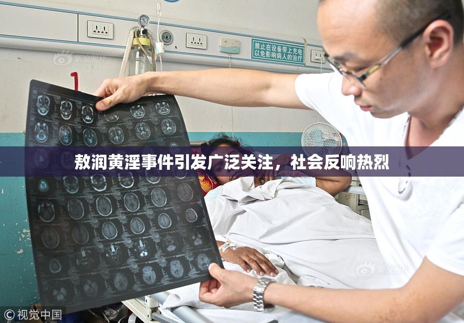 敖润黄淫事件引发广泛关注，社会反响热烈