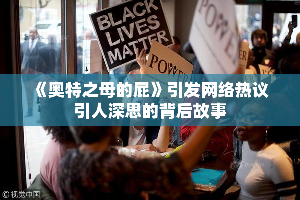 《奥特之母的屁》引发网络热议 引人深思的背后故事