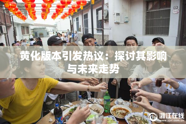 黄化版本引发热议：探讨其影响与未来走势