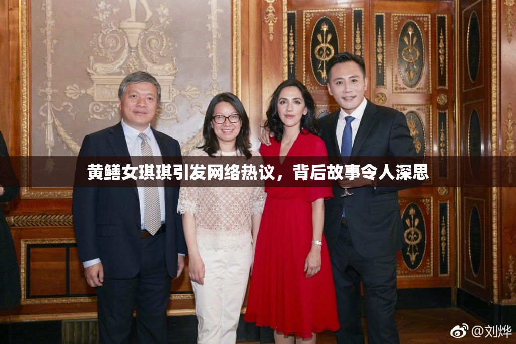 黄鳝女琪琪引发网络热议，背后故事令人深思