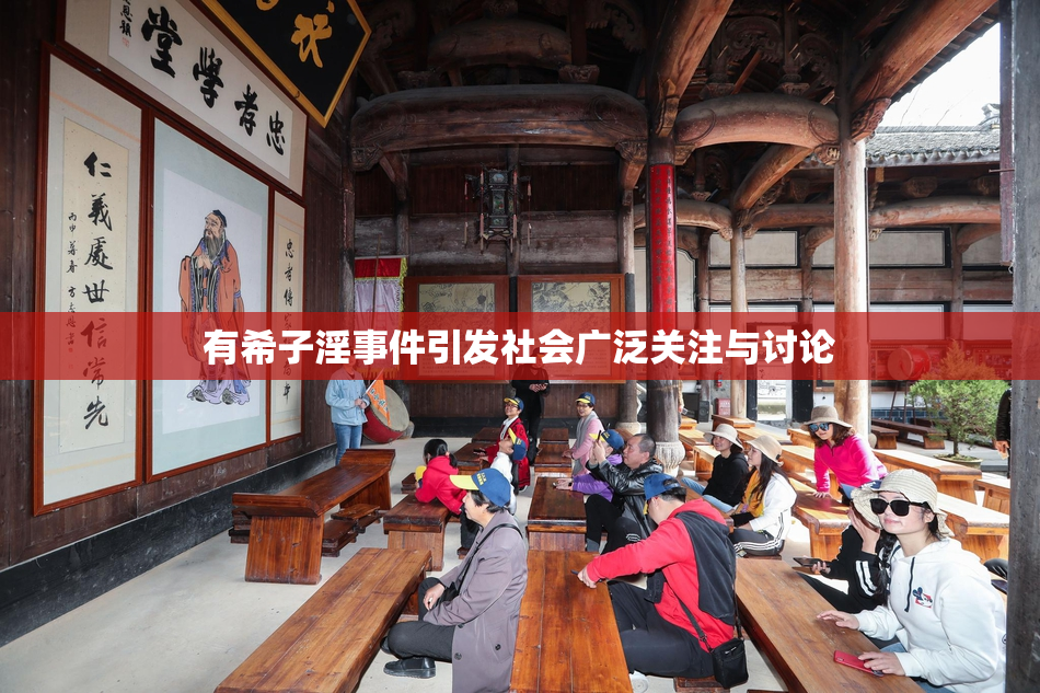 有希子淫事件引发社会广泛关注与讨论